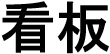 images/kanban.png